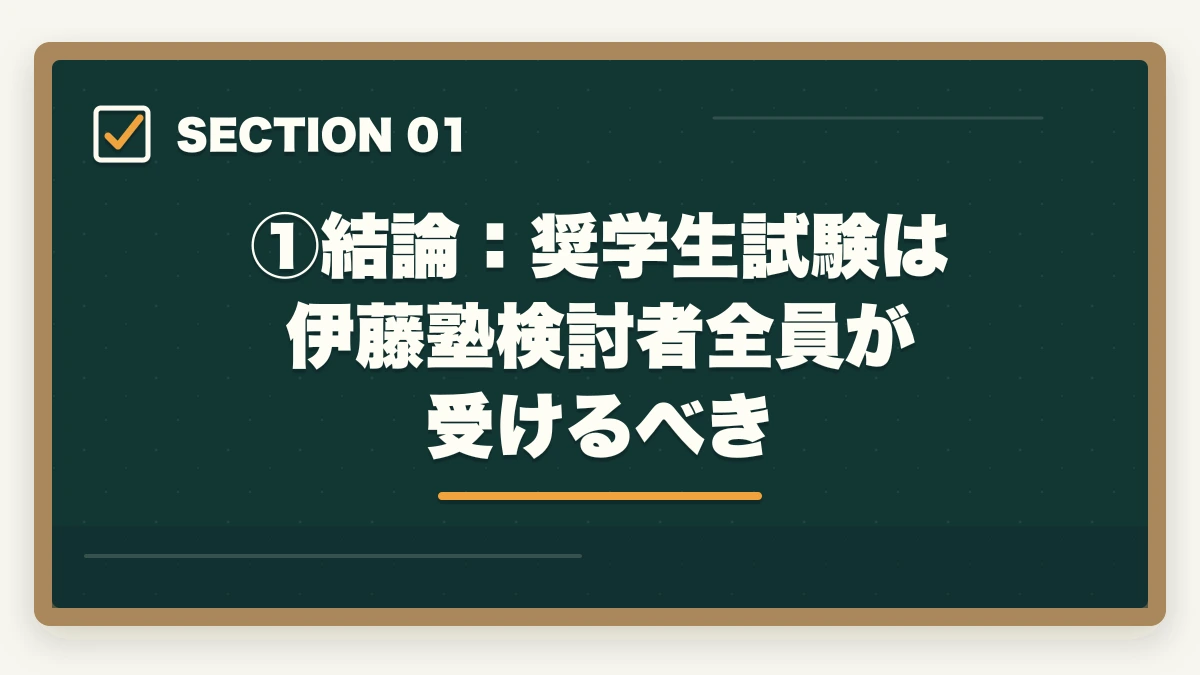 ①結論:奨学生試験は伊藤塾検討者全員が受けるべき|伊藤塾の奨学生試験は受けるべき?傾向・対策・合格のコツで受講料を最大半額にする方法【2026年版】の図解