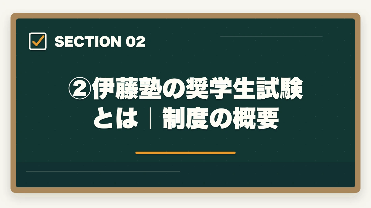 ②伊藤塾の奨学生試験とは|制度の概要|伊藤塾の奨学生試験は受けるべき?傾向・対策・合格のコツで受講料を最大半額にする方法【2026年版】の図解