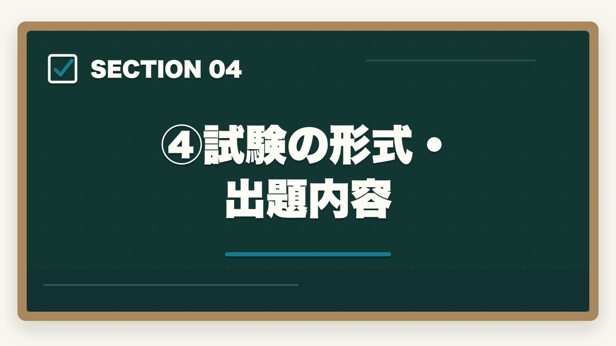 ④試験の形式・出題内容|伊藤塾の奨学生試験は受けるべき?傾向・対策・合格のコツで受講料を最大半額にする方法【2026年版】の図解