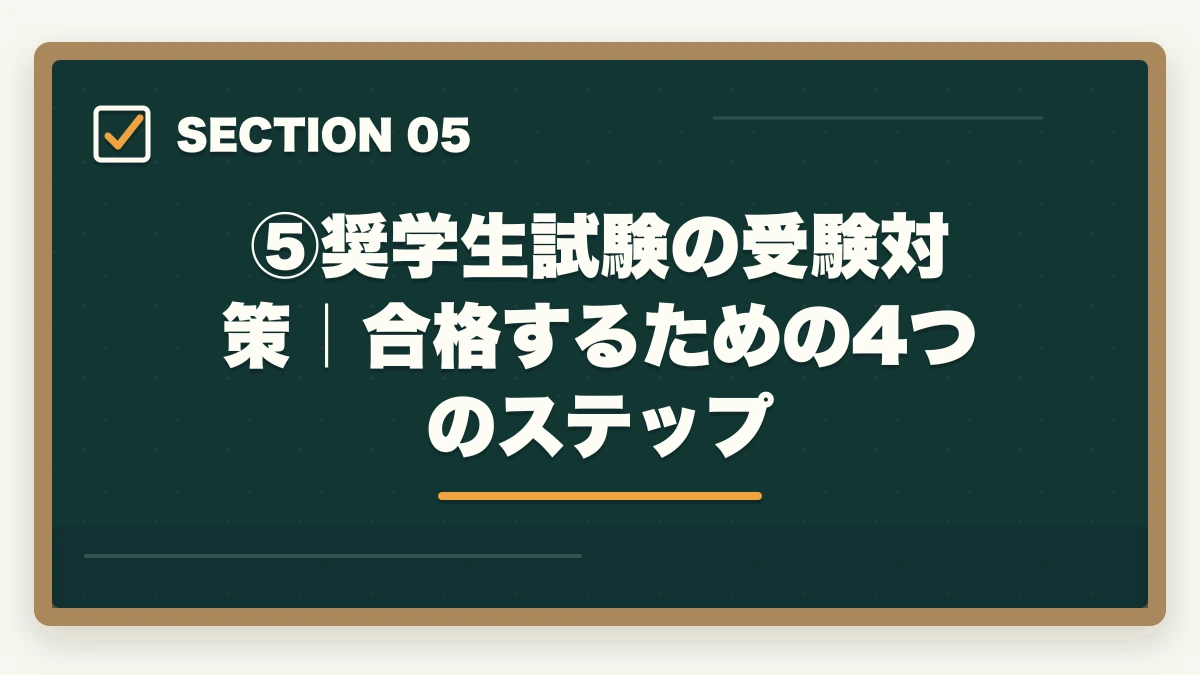 ⑤奨学生試験の受験対策|合格するための4つのステップ|伊藤塾の奨学生試験は受けるべき?傾向・対策・合格のコツで受講料を最大半額にする方法【2026年版】の図解