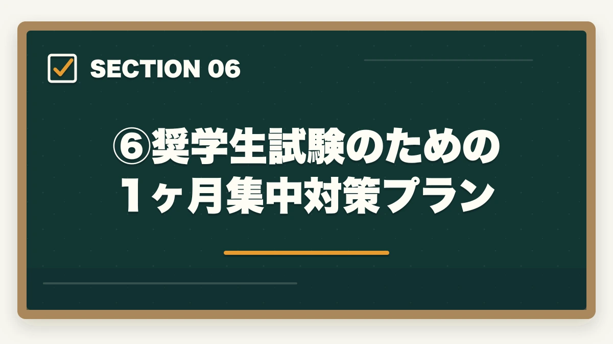 ⑥奨学生試験のための1ヶ月集中対策プラン|伊藤塾の奨学生試験は受けるべき?傾向・対策・合格のコツで受講料を最大半額にする方法【2026年版】の図解
