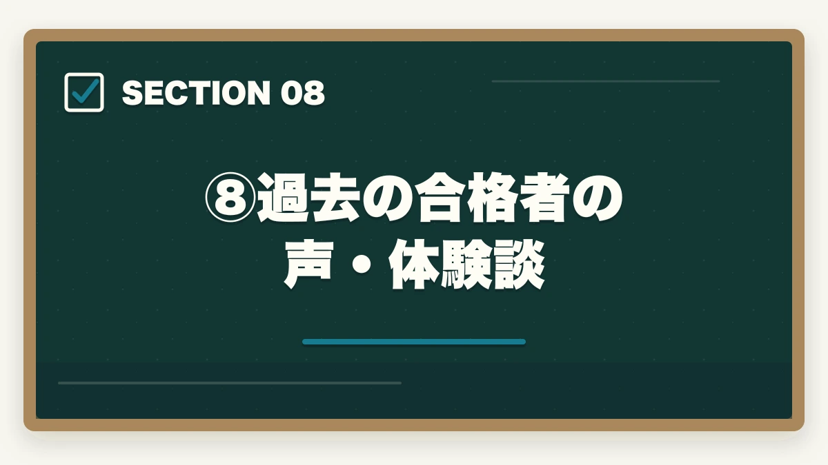 ⑧過去の合格者の声・体験談|伊藤塾の奨学生試験は受けるべき?傾向・対策・合格のコツで受講料を最大半額にする方法【2026年版】の図解