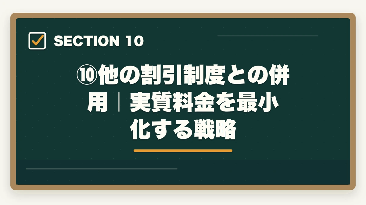 ⑩他の割引制度との併用|実質料金を最小化する戦略|伊藤塾の奨学生試験は受けるべき?傾向・対策・合格のコツで受講料を最大半額にする方法【2026年版】の図解