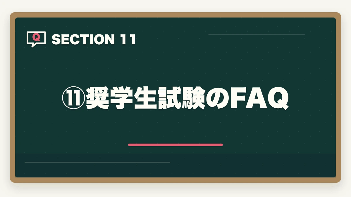 ⑪奨学生試験のFAQ|伊藤塾の奨学生試験は受けるべき?傾向・対策・合格のコツで受講料を最大半額にする方法【2026年版】の図解