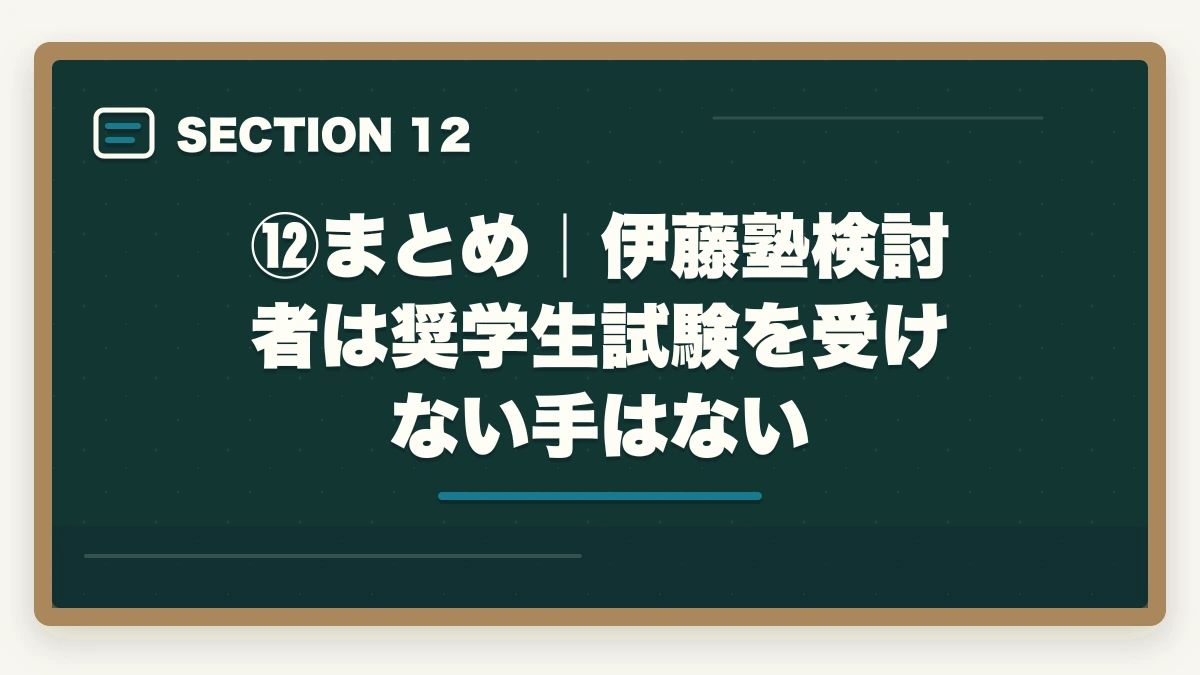 ⑫まとめ|伊藤塾検討者は奨学生試験を受けない手はない|伊藤塾の奨学生試験は受けるべき?傾向・対策・合格のコツで受講料を最大半額にする方法【2026年版】の図解