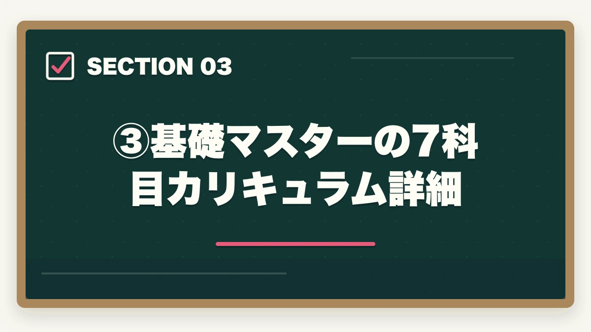 ③基礎マスターの7科目カリキュラム詳細|伊藤塾の基礎マスター単科は買い?評判・7科目カリキュラム・コスパを現役士業が徹底検証【2026年版】の図解