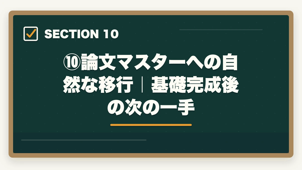 ⑩論文マスターへの自然な移行|基礎完成後の次の一手|伊藤塾の基礎マスター単科は買い?評判・7科目カリキュラム・コスパを現役士業が徹底検証【2026年版】の図解