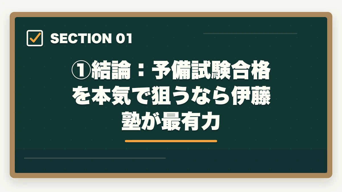 ①結論：予備試験合格を本気で狙うなら伊藤塾が最有力｜伊藤塾vs アガルート【予備試験】徹底比較！老舗30年vs新興スクール、どちらを選ぶか現役士業が解説【2026年版】の図解