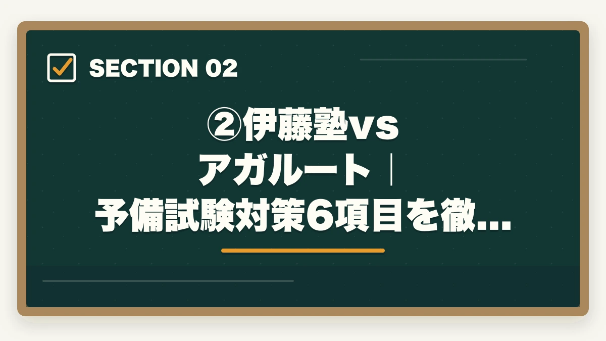 ②伊藤塾vs アガルート｜予備試験対策6項目を徹底比較｜伊藤塾vs アガルート【予備試験】徹底比較！老舗30年vs新興スクール、どちらを選ぶか現役士業が解説【2026年版】の図解