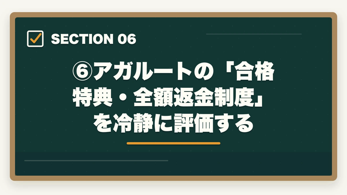⑥アガルートの「合格特典・全額返金制度」を冷静に評価する｜伊藤塾vs アガルート【予備試験】徹底比較！老舗30年vs新興スクール、どちらを選ぶか現役士業が解説【2026年版】の図解