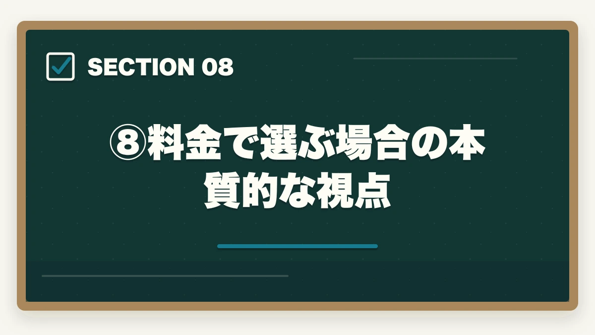⑧料金で選ぶ場合の本質的な視点｜伊藤塾vs アガルート【予備試験】徹底比較！老舗30年vs新興スクール、どちらを選ぶか現役士業が解説【2026年版】の図解