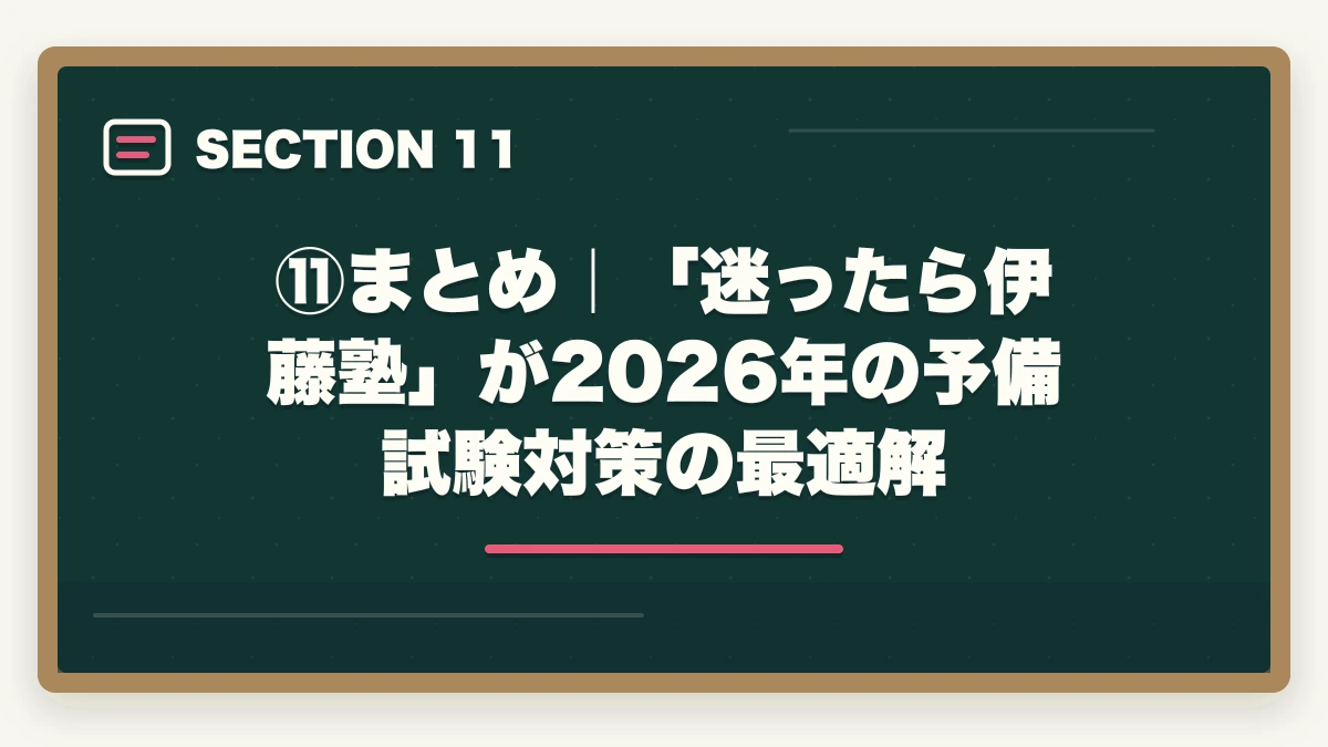 ⑪まとめ｜「迷ったら伊藤塾」が2026年の予備試験対策の最適解｜伊藤塾vs アガルート【予備試験】徹底比較！老舗30年vs新興スクール、どちらを選ぶか現役士業が解説【2026年版】の図解