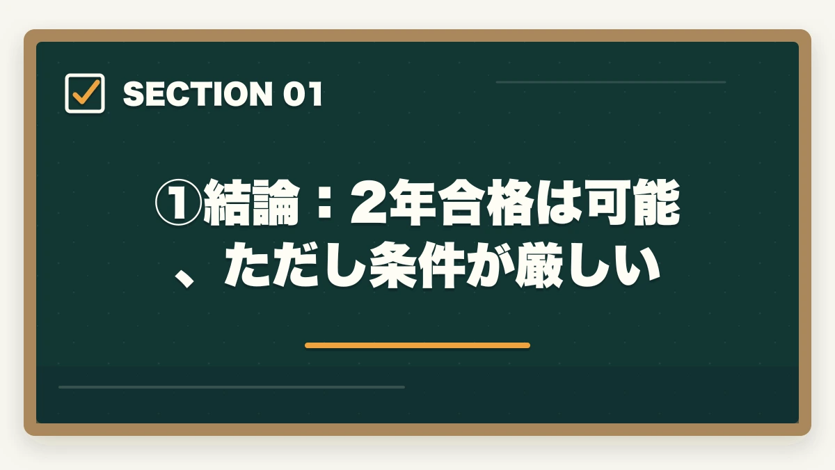 ①結論：2年合格は可能、ただし条件が厳しい｜司法試験を2年で合格は可能？伊藤塾の最短合格ルートと現実的な学習量を現役士業が解説【2026年版】の図解