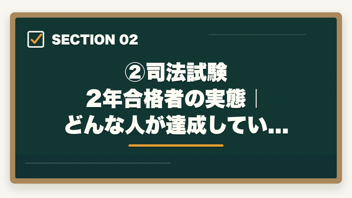 ②司法試験 2年合格者の実態｜どんな人が達成しているのか｜司法試験を2年で合格は可能？伊藤塾の最短合格ルートと現実的な学習量を現役士業が解説【2026年版】の図解