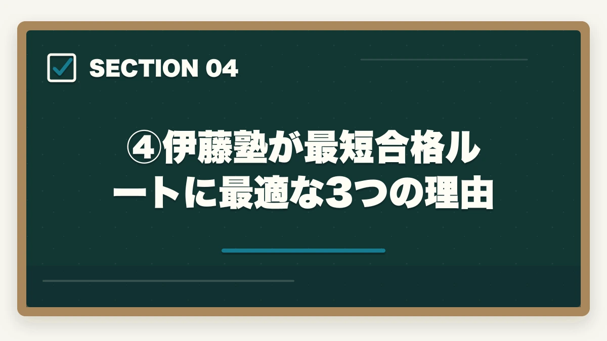 ④伊藤塾が最短合格ルートに最適な3つの理由｜司法試験を2年で合格は可能？伊藤塾の最短合格ルートと現実的な学習量を現役士業が解説【2026年版】の図解