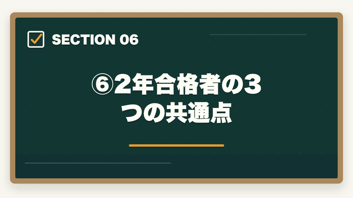 ⑥2年合格者の3つの共通点｜司法試験を2年で合格は可能？伊藤塾の最短合格ルートと現実的な学習量を現役士業が解説【2026年版】の図解