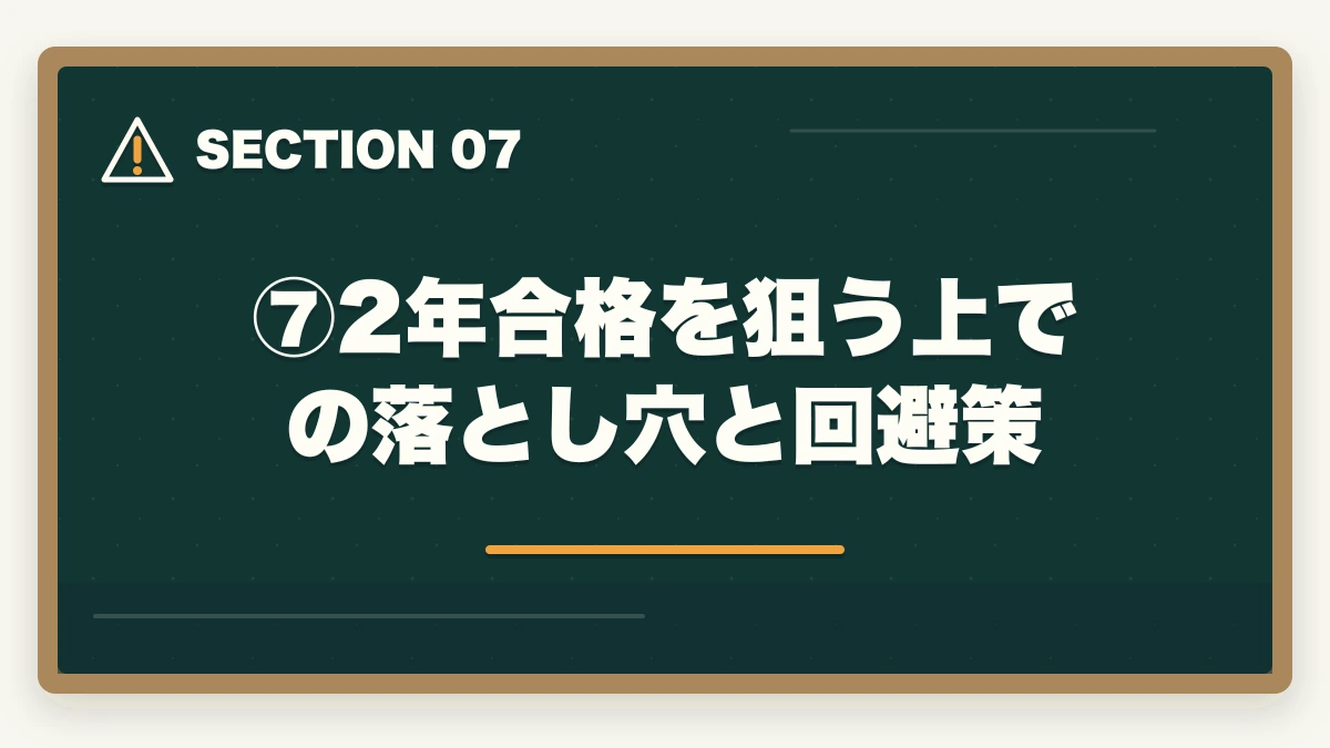 ⑦2年合格を狙う上での落とし穴と回避策｜司法試験を2年で合格は可能？伊藤塾の最短合格ルートと現実的な学習量を現役士業が解説【2026年版】の図解