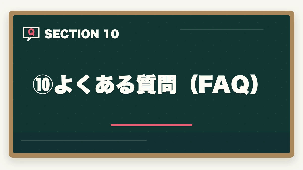 ⑩よくある質問（FAQ）｜司法試験を2年で合格は可能？伊藤塾の最短合格ルートと現実的な学習量を現役士業が解説【2026年版】の図解