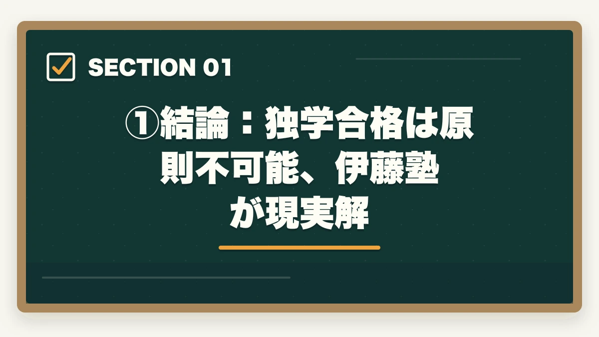 ①結論:独学合格は原則不可能、伊藤塾が現実解|司法試験・予備試験の独学は本当に可能?伊藤塾の必要性を現役士業が忖度なく検証【2026年版】の図解
