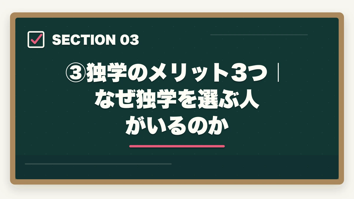 ③独学のメリット3つ|なぜ独学を選ぶ人がいるのか|司法試験・予備試験の独学は本当に可能?伊藤塾の必要性を現役士業が忖度なく検証【2026年版】の図解