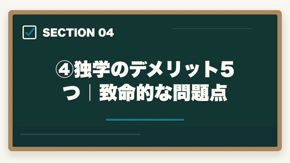 ④独学のデメリット5つ|致命的な問題点|司法試験・予備試験の独学は本当に可能?伊藤塾の必要性を現役士業が忖度なく検証【2026年版】の図解