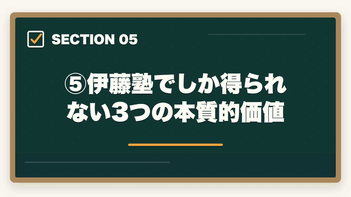 ⑤伊藤塾でしか得られない3つの本質的価値|司法試験・予備試験の独学は本当に可能?伊藤塾の必要性を現役士業が忖度なく検証【2026年版】の図解