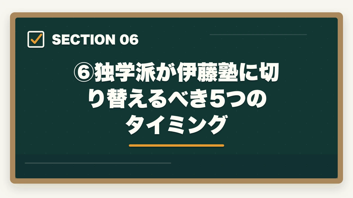 ⑥独学派が伊藤塾に切り替えるべき5つのタイミング|司法試験・予備試験の独学は本当に可能?伊藤塾の必要性を現役士業が忖度なく検証【2026年版】の図解