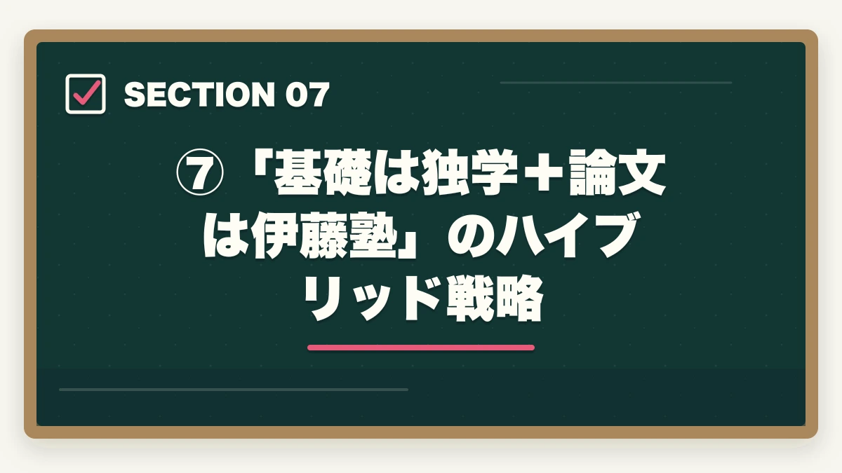 ⑦「基礎は独学+論文は伊藤塾」のハイブリッド戦略|司法試験・予備試験の独学は本当に可能?伊藤塾の必要性を現役士業が忖度なく検証【2026年版】の図解