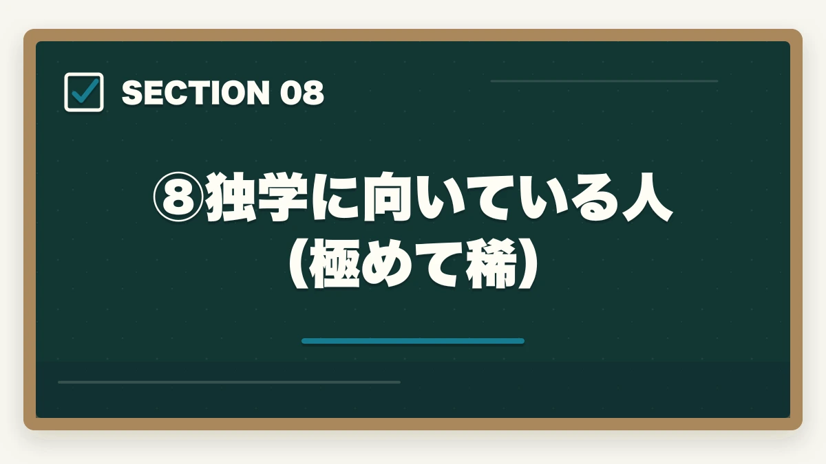 ⑧独学に向いている人(極めて稀)|司法試験・予備試験の独学は本当に可能?伊藤塾の必要性を現役士業が忖度なく検証【2026年版】の図解