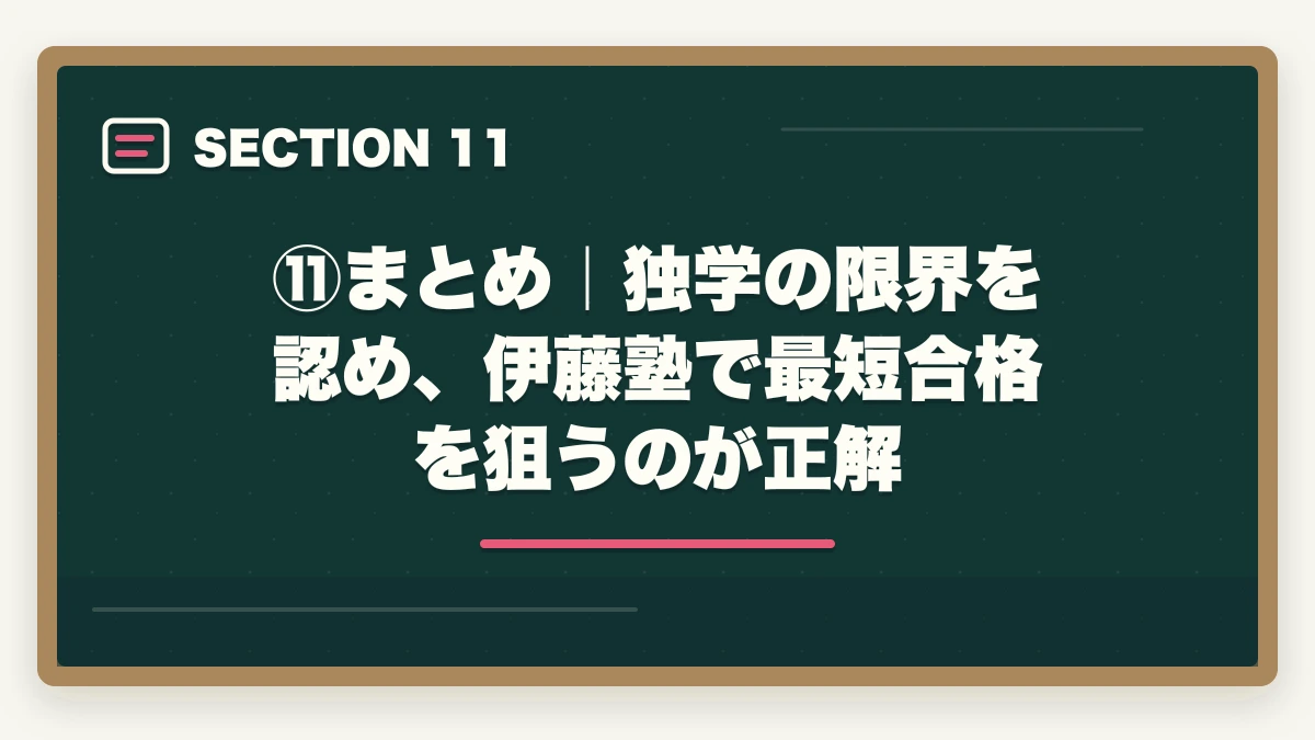 ⑪まとめ|独学の限界を認め、伊藤塾で最短合格を狙うのが正解|司法試験・予備試験の独学は本当に可能?伊藤塾の必要性を現役士業が忖度なく検証【2026年版】の図解
