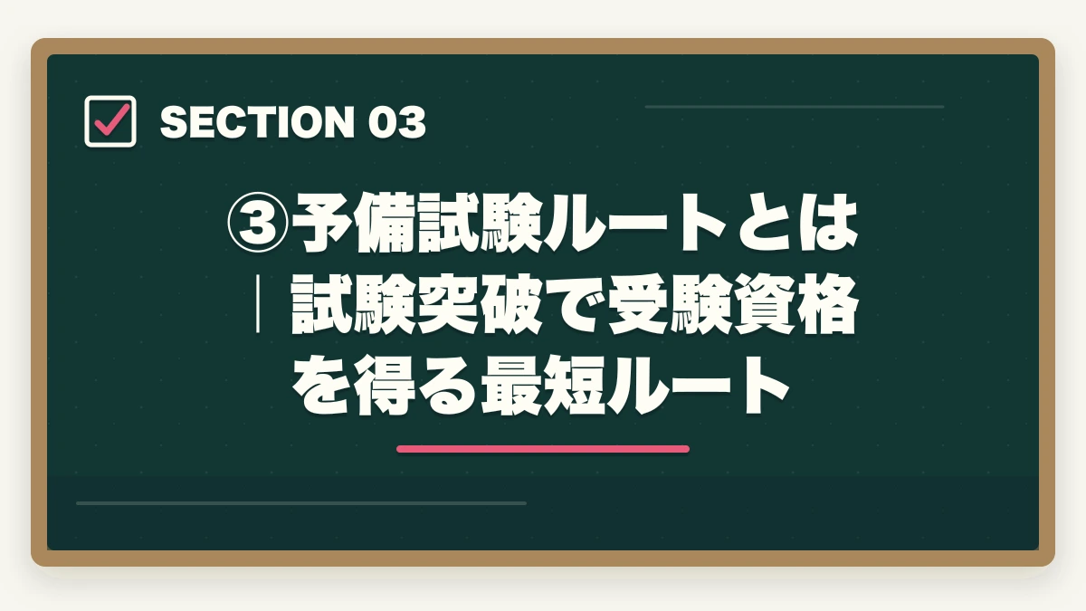 ③予備試験ルートとは｜試験突破で受験資格を得る最短ルート｜法科大学院ルートvs 予備試験ルート｜司法試験合格に近いのはどっち？伊藤塾の対応も含めて現役士業が徹底解説【2026年版】の図解