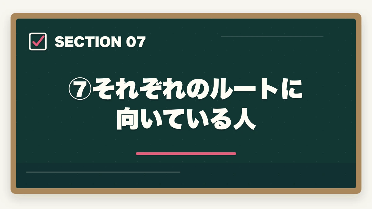 ⑦それぞれのルートに向いている人｜法科大学院ルートvs 予備試験ルート｜司法試験合格に近いのはどっち？伊藤塾の対応も含めて現役士業が徹底解説【2026年版】の図解