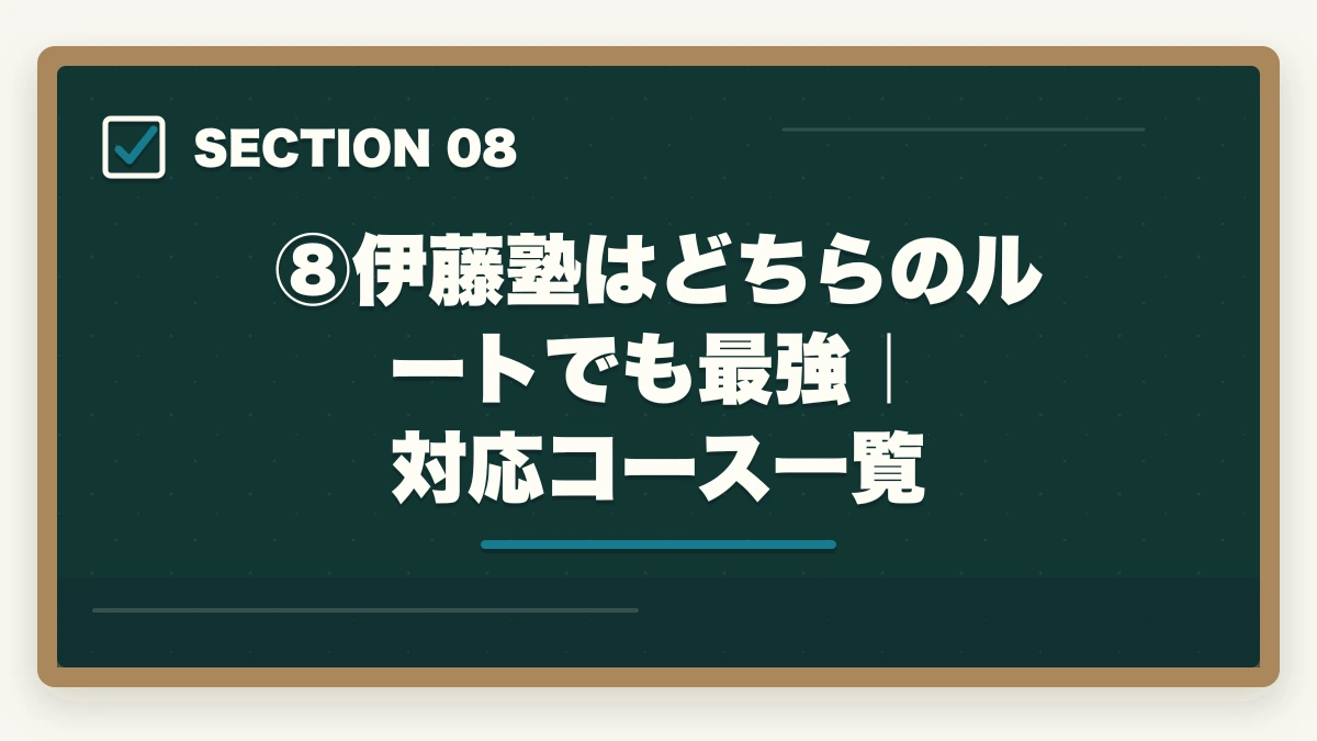⑧伊藤塾はどちらのルートでも最強｜対応コース一覧｜法科大学院ルートvs 予備試験ルート｜司法試験合格に近いのはどっち？伊藤塾の対応も含めて現役士業が徹底解説【2026年版】の図解