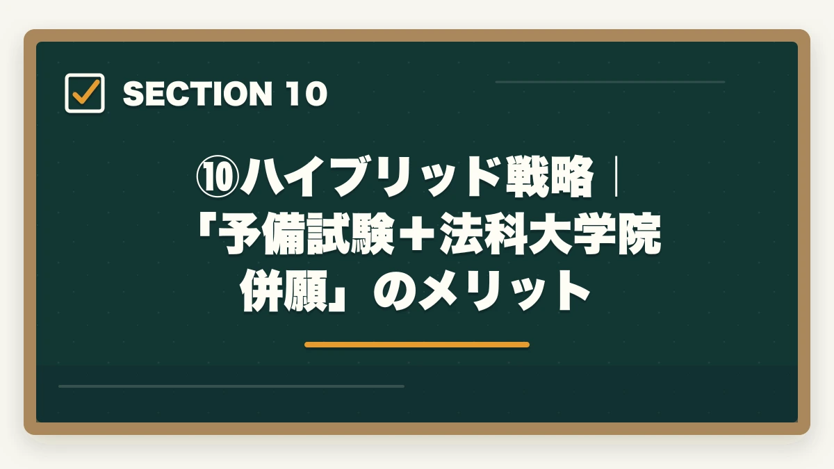 ⑩ハイブリッド戦略｜「予備試験＋法科大学院併願」のメリット｜法科大学院ルートvs 予備試験ルート｜司法試験合格に近いのはどっち？伊藤塾の対応も含めて現役士業が徹底解説【2026年版】の図解