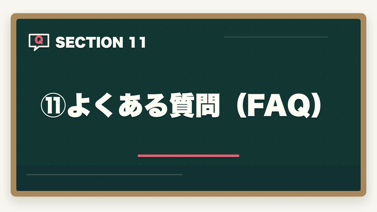 ⑪よくある質問（FAQ）｜法科大学院ルートvs 予備試験ルート｜司法試験合格に近いのはどっち？伊藤塾の対応も含めて現役士業が徹底解説【2026年版】の図解