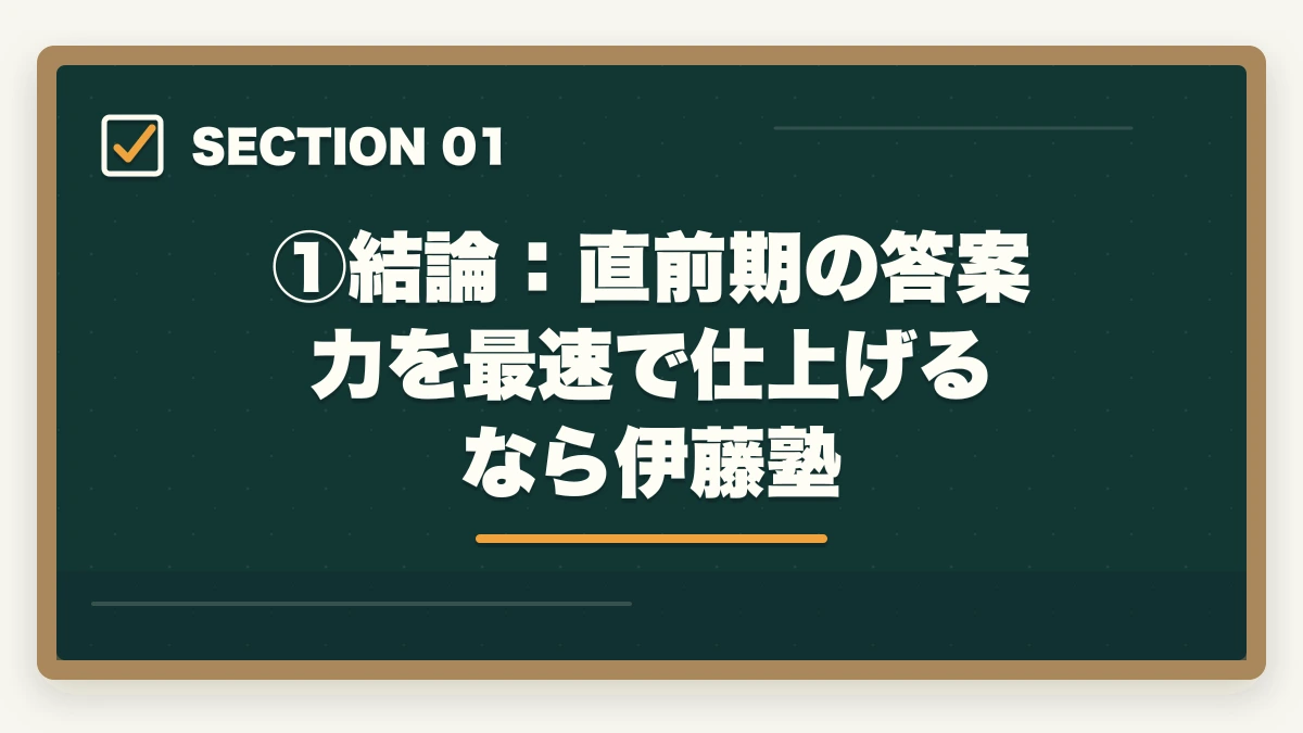 ①結論：直前期の答案力を最速で仕上げるなら伊藤塾｜伊藤塾の答練・模試完全ガイド｜直前期の答案力を最速で仕上げる方法を現役士業が解説【2026年版】の図解