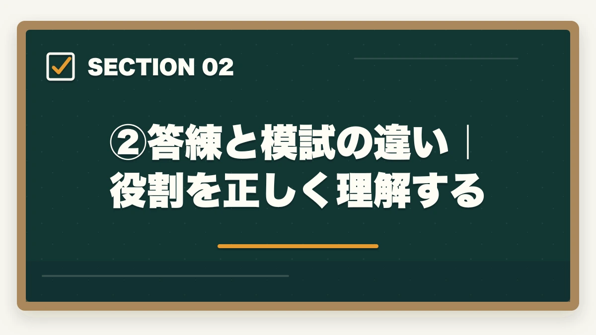 ②答練と模試の違い｜役割を正しく理解する｜伊藤塾の答練・模試完全ガイド｜直前期の答案力を最速で仕上げる方法を現役士業が解説【2026年版】の図解