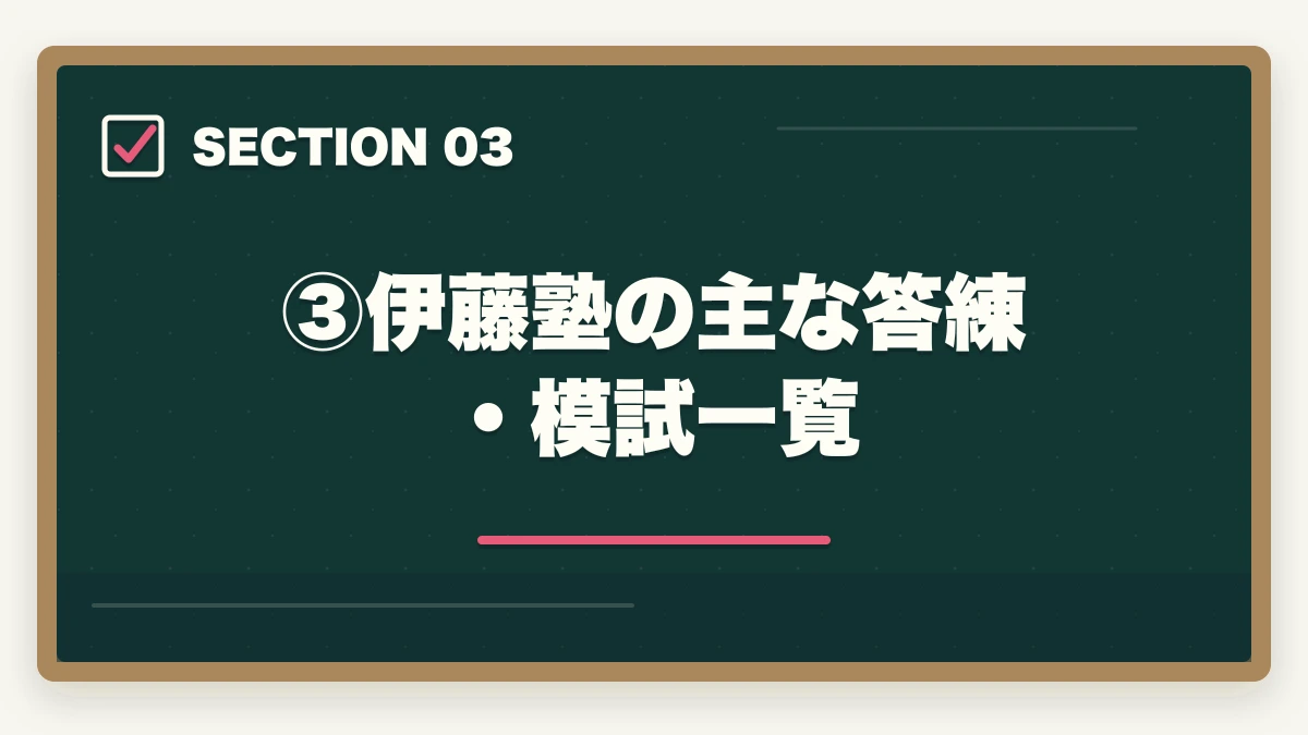 ③伊藤塾の主な答練・模試一覧｜伊藤塾の答練・模試完全ガイド｜直前期の答案力を最速で仕上げる方法を現役士業が解説【2026年版】の図解