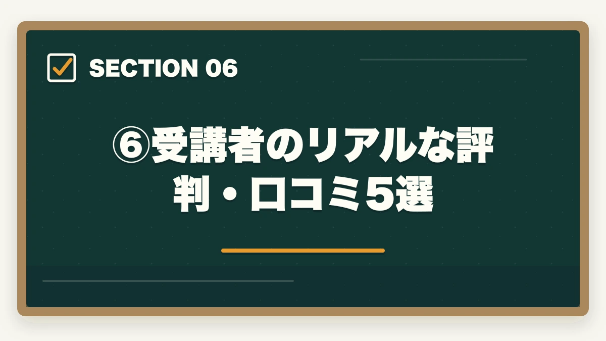 ⑥受講者のリアルな評判・口コミ5選｜伊藤塾の答練・模試完全ガイド｜直前期の答案力を最速で仕上げる方法を現役士業が解説【2026年版】の図解