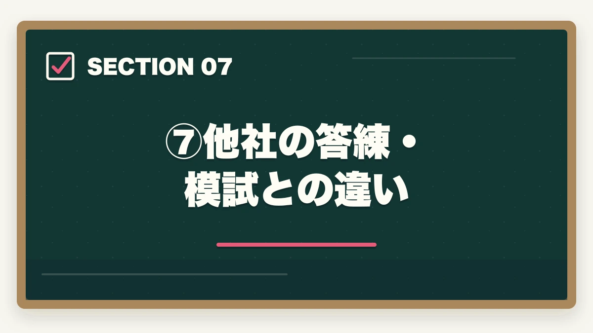 ⑦他社の答練・模試との違い｜伊藤塾の答練・模試完全ガイド｜直前期の答案力を最速で仕上げる方法を現役士業が解説【2026年版】の図解