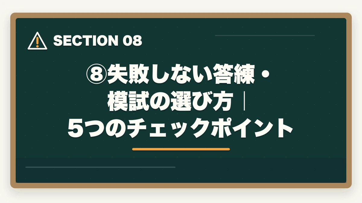 ⑧失敗しない答練・模試の選び方｜5つのチェックポイント｜伊藤塾の答練・模試完全ガイド｜直前期の答案力を最速で仕上げる方法を現役士業が解説【2026年版】の図解