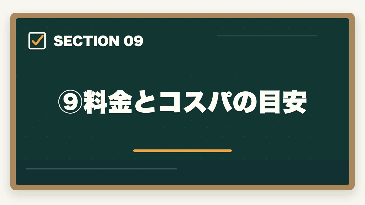⑨料金とコスパの目安｜伊藤塾の答練・模試完全ガイド｜直前期の答案力を最速で仕上げる方法を現役士業が解説【2026年版】の図解
