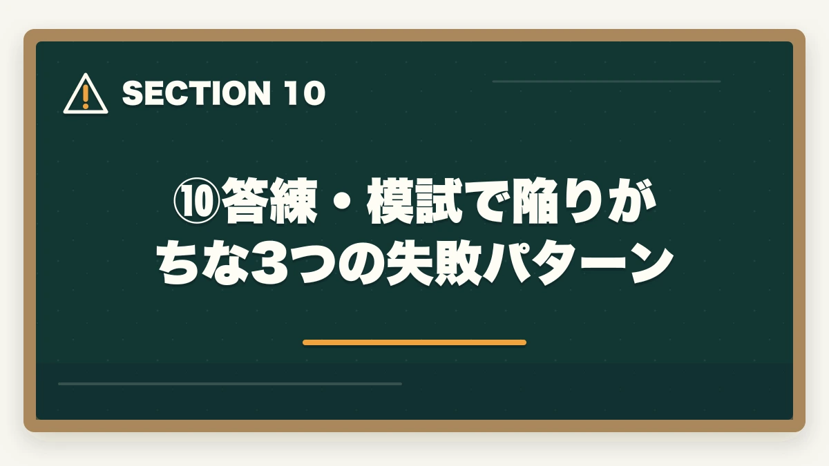 ⑩答練・模試で陥りがちな3つの失敗パターン｜伊藤塾の答練・模試完全ガイド｜直前期の答案力を最速で仕上げる方法を現役士業が解説【2026年版】の図解