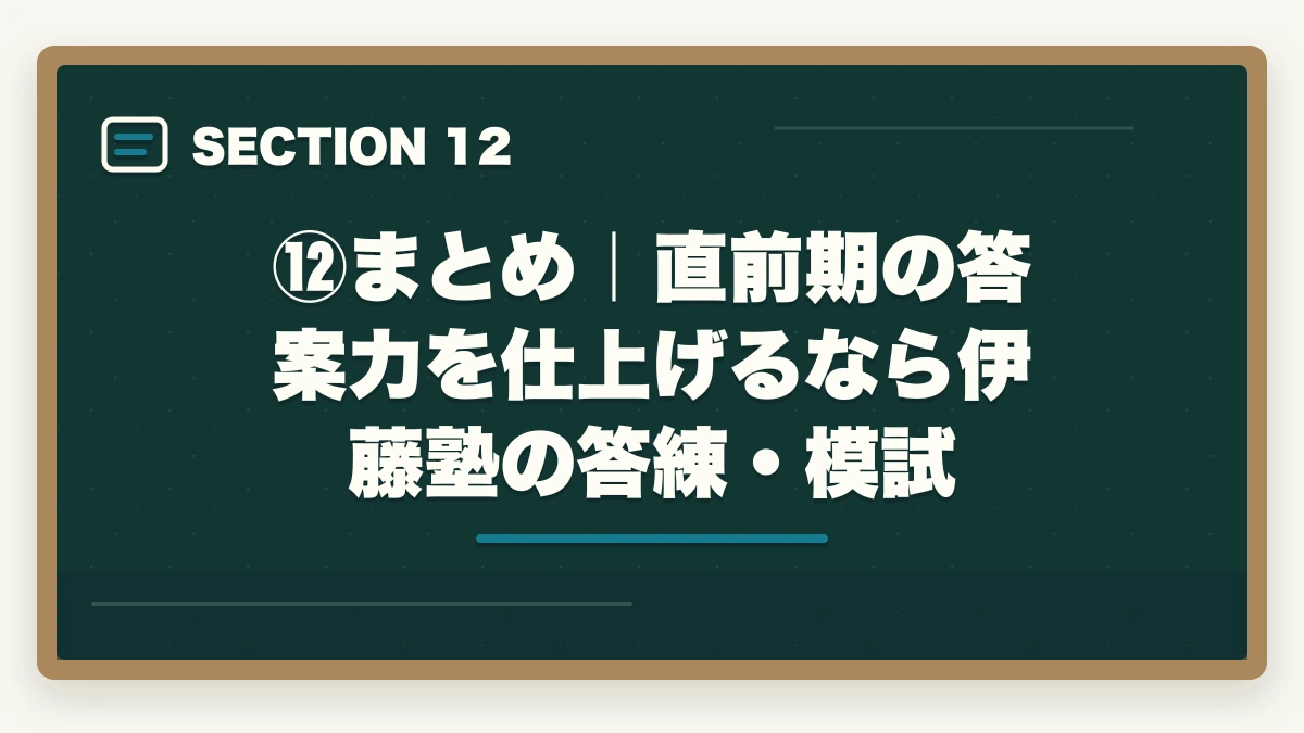 ⑫まとめ｜直前期の答案力を仕上げるなら伊藤塾の答練・模試｜伊藤塾の答練・模試完全ガイド｜直前期の答案力を最速で仕上げる方法を現役士業が解説【2026年版】の図解