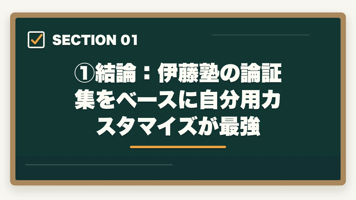 ①結論:伊藤塾の論証集をベースに自分用カスタマイズが最強|伊藤塾流 論証集の作り方完全ガイド|合格答案を書ける論証集を作る5ステップを現役士業が解説【2026年版】の図解