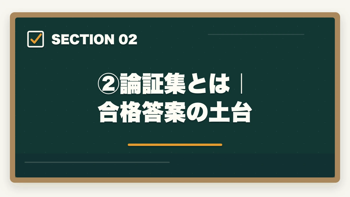 ②論証集とは|合格答案の土台|伊藤塾流 論証集の作り方完全ガイド|合格答案を書ける論証集を作る5ステップを現役士業が解説【2026年版】の図解
