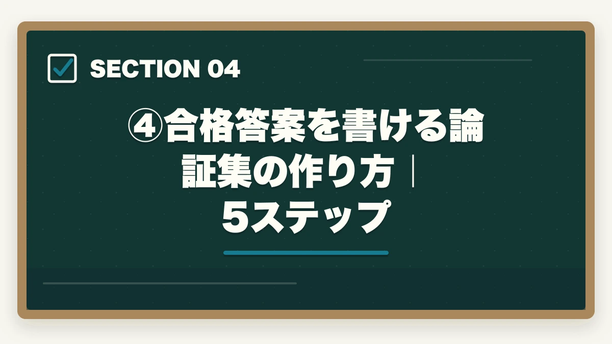 ④合格答案を書ける論証集の作り方|5ステップ|伊藤塾流 論証集の作り方完全ガイド|合格答案を書ける論証集を作る5ステップを現役士業が解説【2026年版】の図解