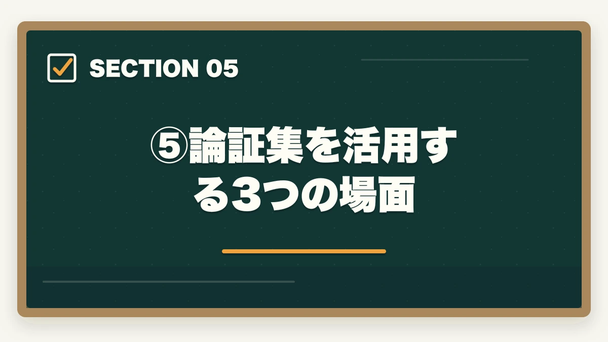 ⑤論証集を活用する3つの場面|伊藤塾流 論証集の作り方完全ガイド|合格答案を書ける論証集を作る5ステップを現役士業が解説【2026年版】の図解