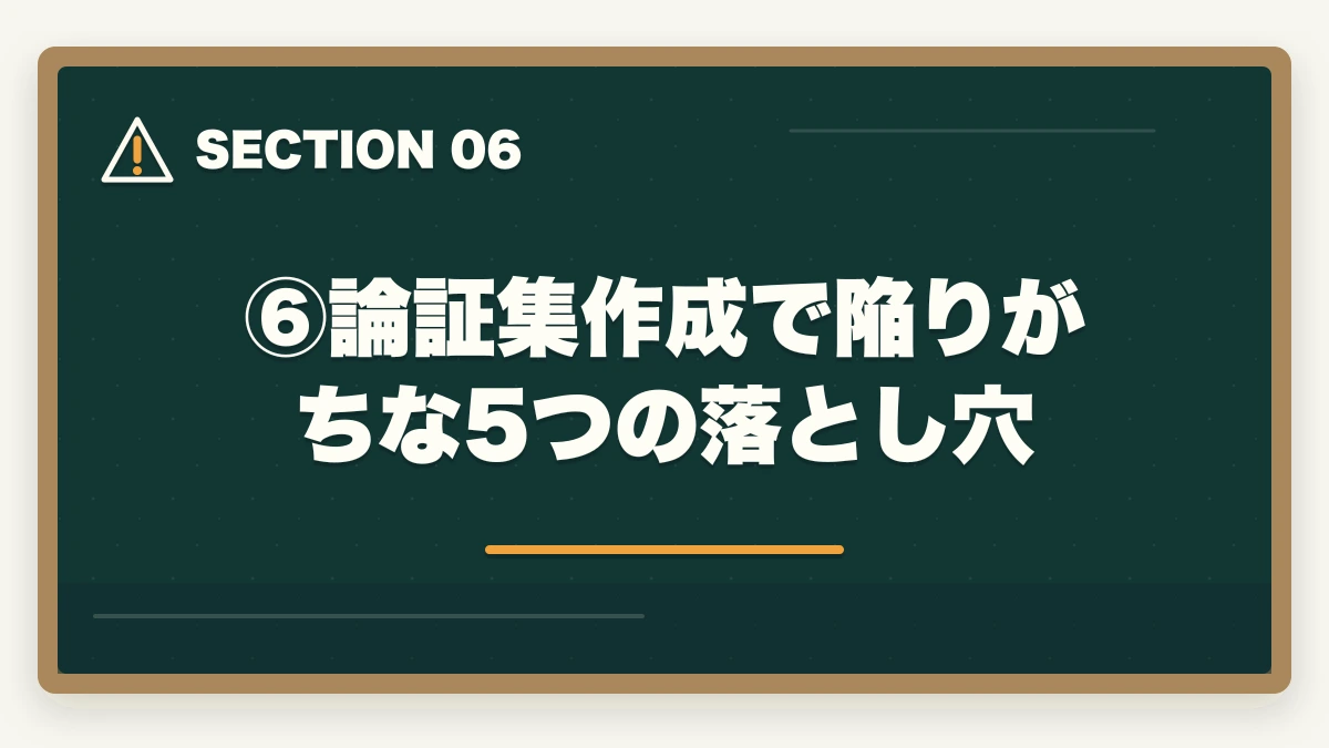 ⑥論証集作成で陥りがちな5つの落とし穴|伊藤塾流 論証集の作り方完全ガイド|合格答案を書ける論証集を作る5ステップを現役士業が解説【2026年版】の図解