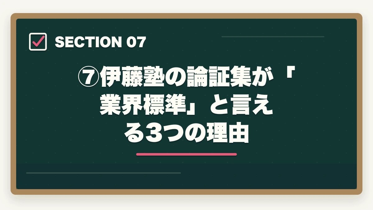 ⑦伊藤塾の論証集が「業界標準」と言える3つの理由|伊藤塾流 論証集の作り方完全ガイド|合格答案を書ける論証集を作る5ステップを現役士業が解説【2026年版】の図解